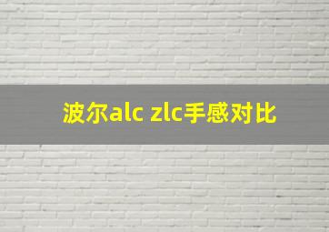 波尔alc zlc手感对比